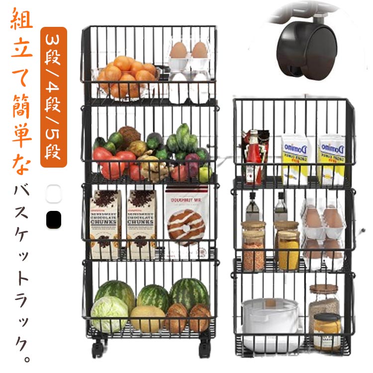 【時限特恵！最低9315円！】バスケットワゴン 3段/4段/5段 多機能 キッチンワゴン 収納ワゴン キャスター付き バスケット ワゴン ランドリーワゴン 棚 マルチワゴン かご キッチン用品 組立簡単 留め金式 キッチンラック 積み重ね スチール 野菜棚 果物 7,079円