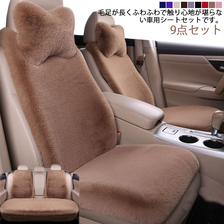 【時限特恵！最低6345円！】車用 シートカバー 9点セット ネックピロー付き カーマット 車座席シート 車座布団 軽自動車 汎用 運転席 助手席 後部座席 車アクセサリー 車用品 冬 あたっか 可愛い カーシートクッション カーシートカバー 長毛 ふわふわ