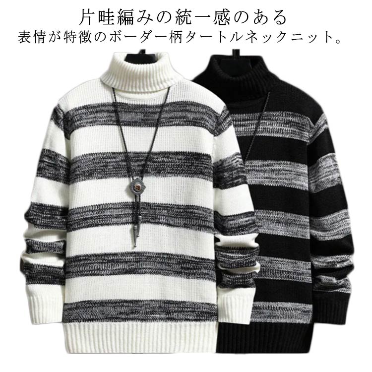 【時限特恵！最低6312円！】ニットセーター ボーダー柄 タートルネック メンズ セーター トップス ハイネック ローゲージ 秋 冬 通勤 通学 防寒 保温 大人 学生 カジュアル あたっか シンプル 配色 畦編み ゆったり ニット