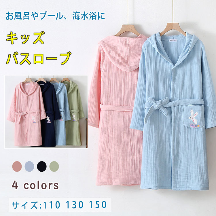 【時限特恵！最低5894円！】バスローブ キッズ バスタオル 男の子 女の子 綿 タオル地 吸水 速乾 コットン 4重ガーゼ 長袖 お風呂上がり プール 海 海水浴 温泉 無地 柔らかい ふんわり 肌に優しい 体温調節 ギフト プレゼント フード付き ポンチョタオル