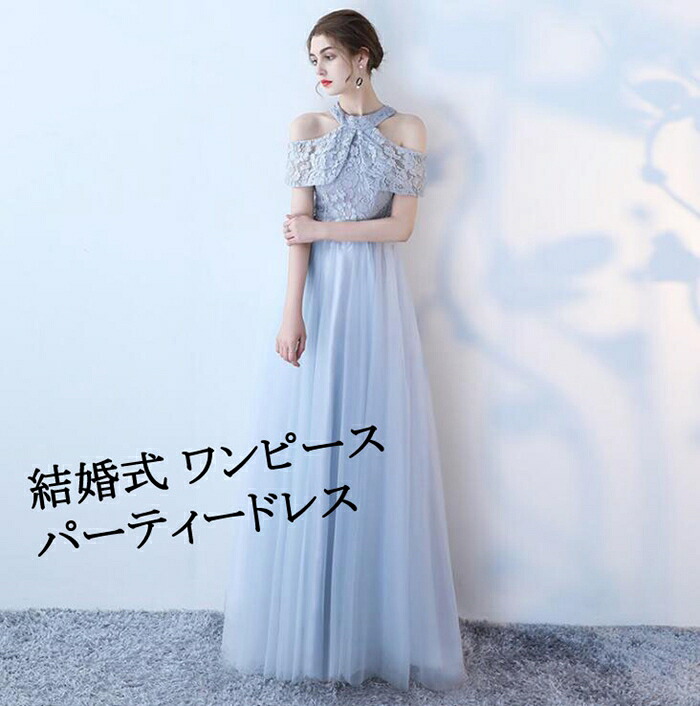 【時限特恵！最低10437円！】パーティードレス longdress ロングドレス 刺繍　ウェディングドレス ウエディング ドレス 二次会 花嫁 ブライズメイド お呼ばれ ワンピース エンパイア結婚式 入学式 演奏会用 同窓会 二次会 20代 30代 40代 パーティドレス