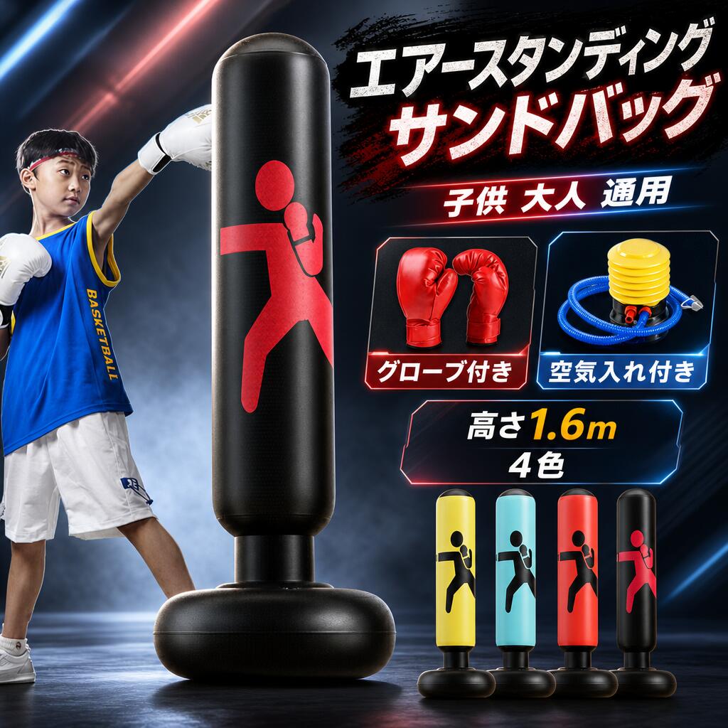 【時限特恵！】サンドバッグ 高さ1.6m 子供 パンチングマシーン グローブ付き 自宅用 パンチバッグ ストレス発散 エアー ストレス解消 運動不足 空手 エクササイズ 武術 エクササイズ ダイエット トレーニング 叩く 蹴る スタンド 自立型