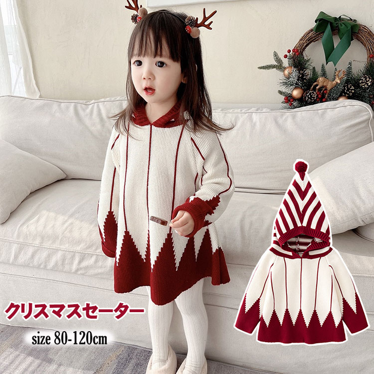 【時限特恵！最低5136円！】秋 冬 セーター キッズ クリスマス 女の子 ポンチョ トップス 防寒 子供服 赤ちゃん ベビー ガールズ 新年 クリスマス プレゼント 80 90 100 110 120cm おしゃれ フォード付き ニットセーター 長袖