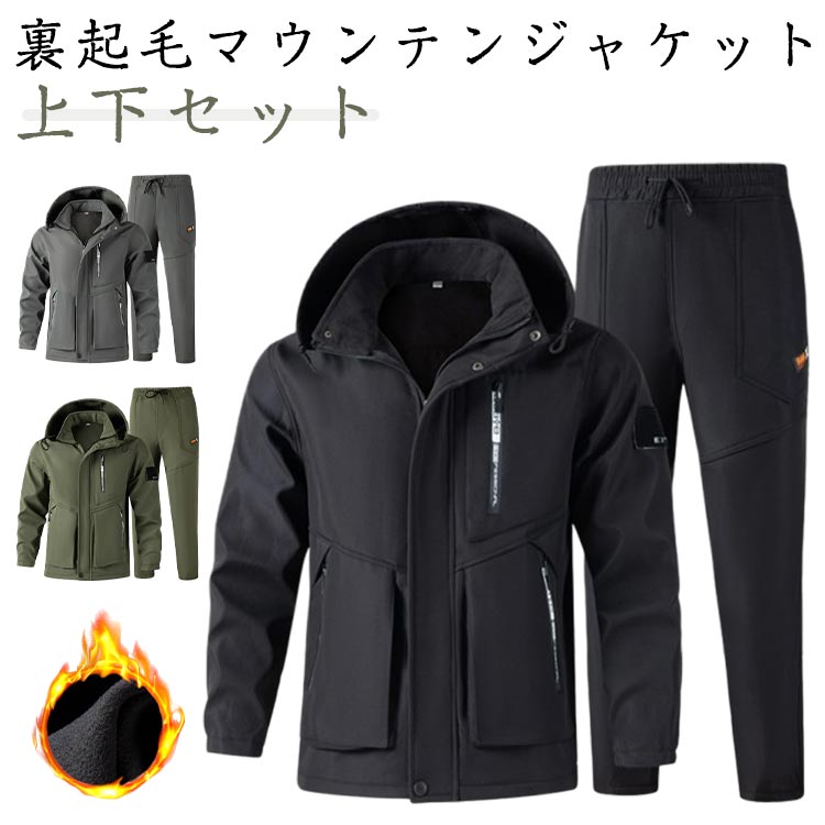 【時限特恵！】登山 防風 撥水 上下セット 防寒 メンズ 裏起毛 厚手 冬 ウインドブレーカー 秋冬 防寒着 登山服 裏ボア メンズ 作業着 防水 防寒パンツ マウンテンパーカー 釣り 自転車 ゴルフ アウトドア 暖かい ワークパンツ