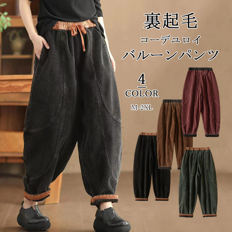 【時限特恵！】裏起毛 バルーンパンツ 秋冬 コーデュロイ レディース パンツ ボトムス コーデュロイパンツ サルエルパンツ サーカスパンツ ウエストゴム 切替 起毛 ポケット ゆったり ズボン 体型カバー レトロ 30代 40代 50代 ワイドパンツ