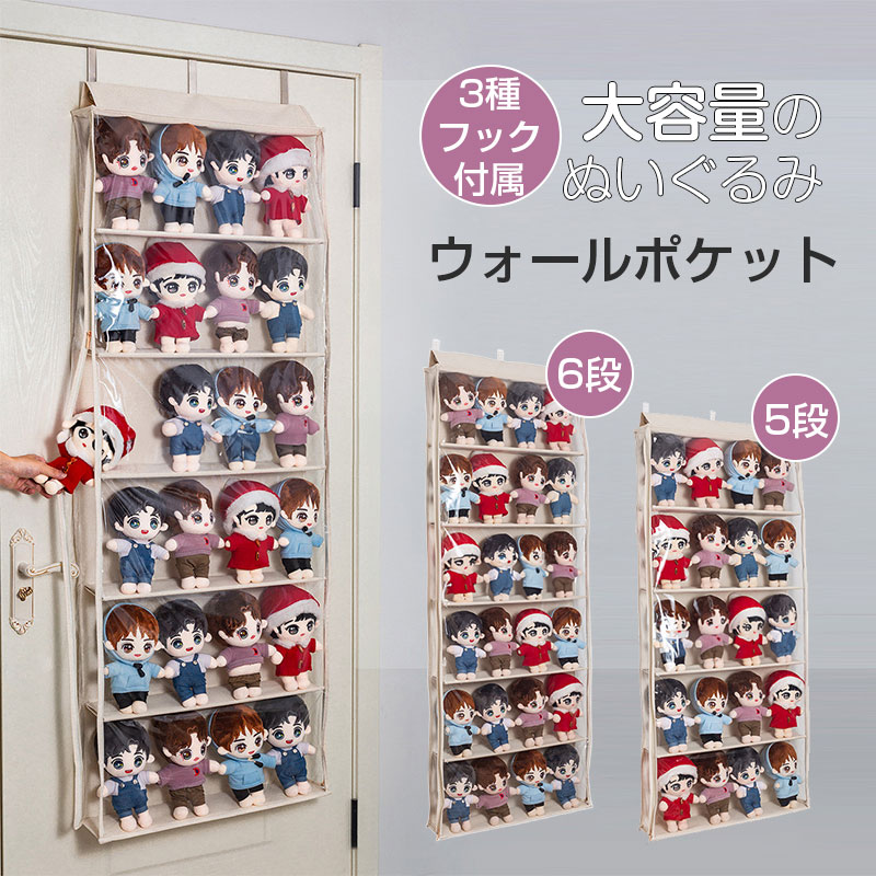 【時限特恵！】ぬいぐるみウォールポケット壁掛け収納 吊り下げ収納 コレクションケース 収納ケース 収納ボックス コレクション 収納ドア掛け 収納 透明 収納 人形 推し活 おもちゃ 小物入れ省スペース 大容量 5段 6段 収納 ディスプレイ