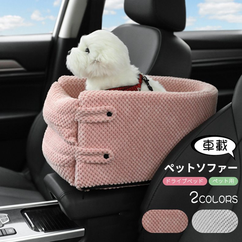 【時限特恵!】犬ベッド 車載 ペットソファー ベッド クッション 猫 犬 助手席 後部座席 固定ドライブベッド アームレスト 安全 安心 肘掛け いぬ ペット 飛び出し防止 ドライブ用品 旅行 お出かけ カー用品 車 自動車 車用 座席