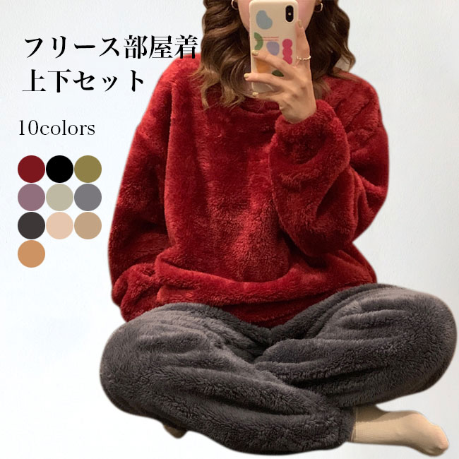 【時限特恵！】【店長おすすめ部屋着 冬 フリース レディース ルームウェア 上下セット フリースパジャマ 20代 30代 40代 50代 ボアパジャマ 女性 大人 上下2点セット あったか 冷え 冬パジャマ 寝巻き ナイトウェア 無地 モコモコ 厚手