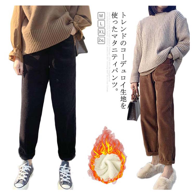 【時限特恵!】コーデュロイ マタニティパンツ マタニティパンツ テーパードパンツ もこもこ 春秋冬 アジャスター付き 裏起毛 マタニティ服 サルエルパンツ