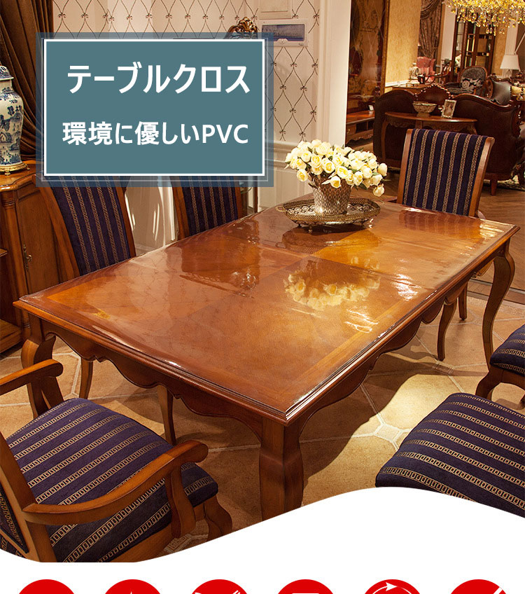 【時限特恵！】テーブルクロス 厚さ2mm テーブルマット 透明 クリア ビニール PVC デスクマット ダイニングテーブル 食卓 リビング ダイニング 防水 撥油 耐熱 汚れ防止 傷防止 家庭用 オフィス用 テーブル マット テーブルクロス