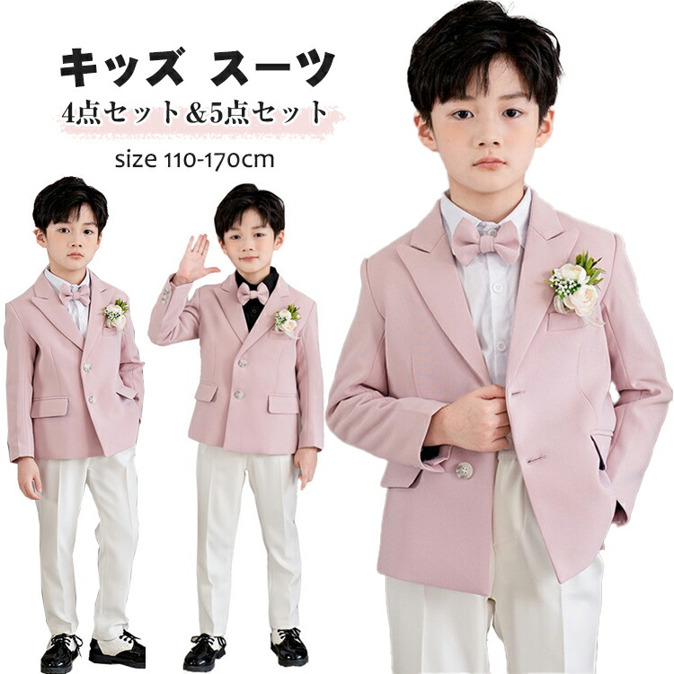 【時限特恵！最低6000円！】男の子 フォーマルスーツ ピンク 子供スーツ 170cm結婚式 パーティー 写真撮影 ピアノ発表会 ボーイズ 子どもスーツ キッズ タキシードスーツ ジュニア フォーマルウエア 演奏会 お呼ばれ 4点/5点セット 110 120 130 140 150