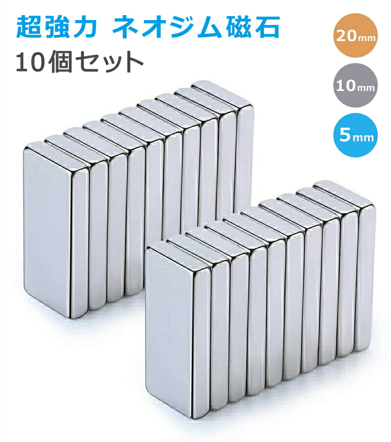 【時限特恵！最低4199円！】ネオジム磁石 ネオジウム磁石 20mm×10mm×5mm 20mm×10mm×3mm 磁石 マグネット N35 永久磁石 【10個セット】 20mm×10mm×2mm 長方形 角形 超強力