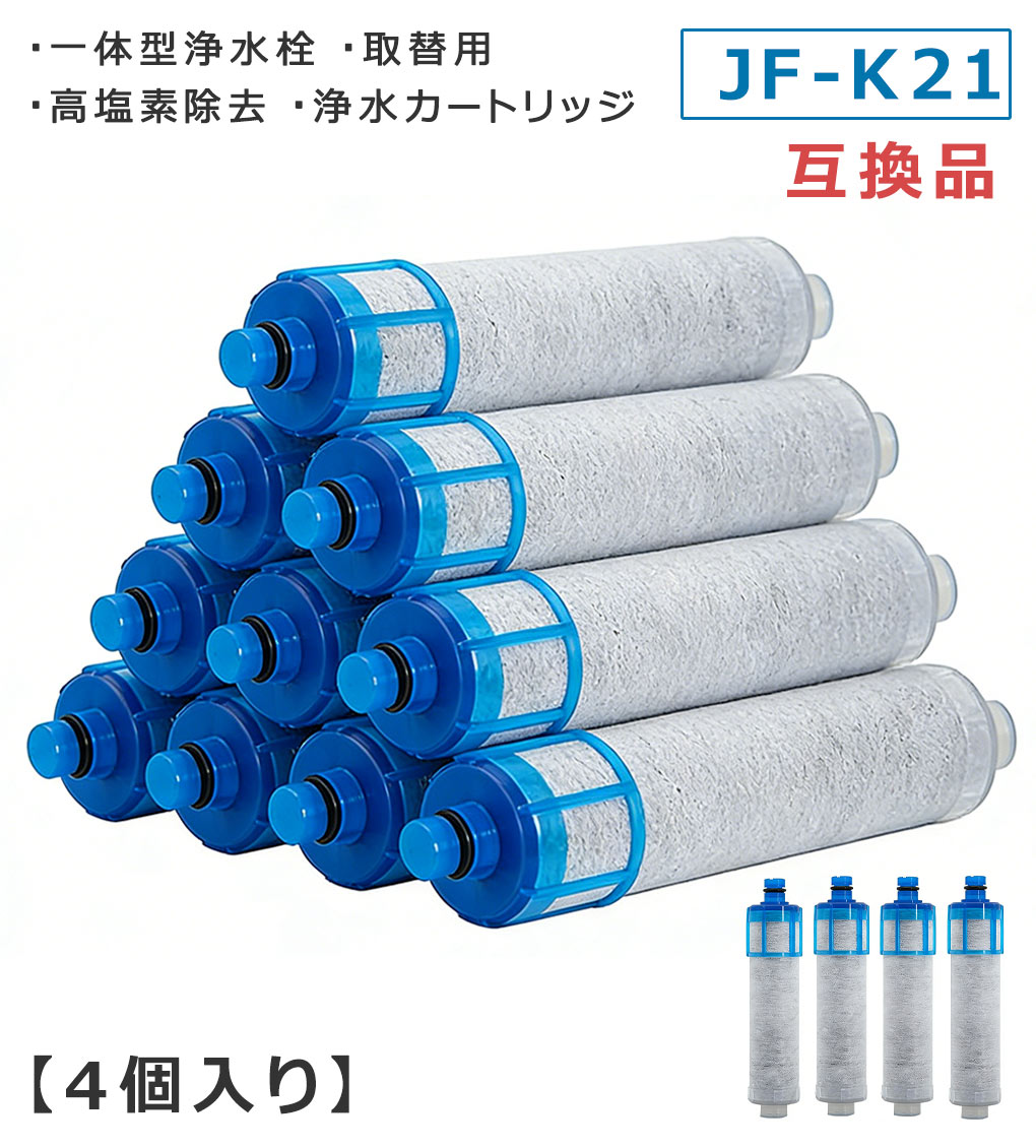 【時限特恵！】JF-K21 浄水栓用交換用カートリッジ 4個入り 交換用浄水器エレメント キッチン蛇口用浄水器エレメント4セット(4個) 活性炭フィルターエレメント