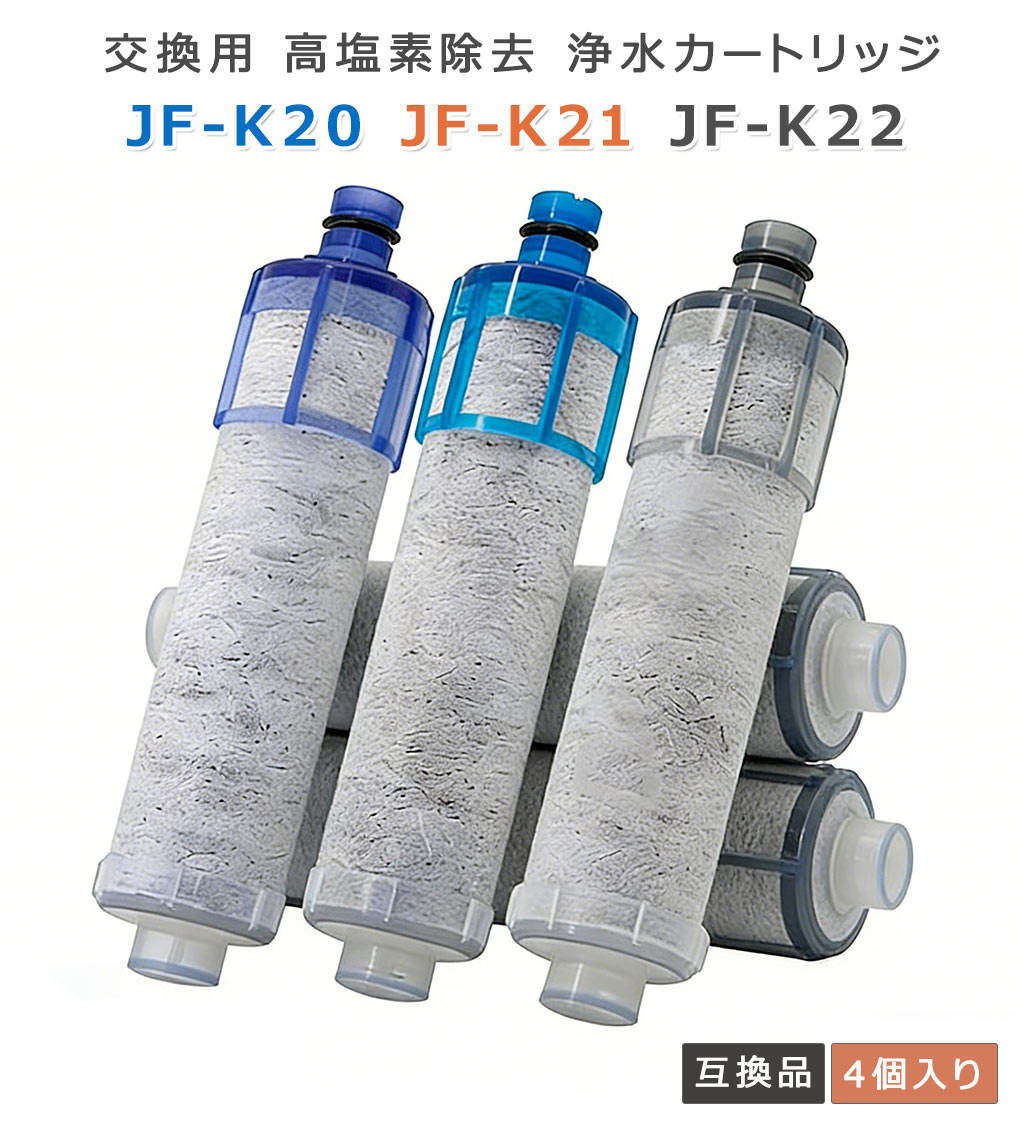 【時限特恵！】JF-K20 JF-K21 JF-K22 浄水栓用交換用カートリッジ 4個入り 交換用浄水器エレメント キッチン蛇口用浄水器エレメント4セット(4個) 活性炭フィルターエレメント