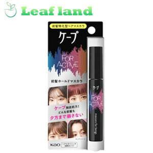 【10個書き割り！】【貨物輸送無料！】ケープ フォーアクティブ 前髪ホールドマスカラ 9g【名取り草】【前髪特化型髪の毛マスカラ】