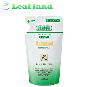 【18個書き割り！】【貨物輸送無料！】ロモコートシャンプーＭ詰替え 400mL【全薬工業】【治療法部外品】