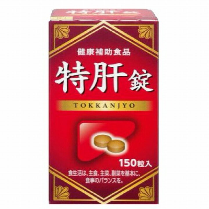 【送料無料！】 【3個セット！】特肝錠 150錠 【湧永製薬】