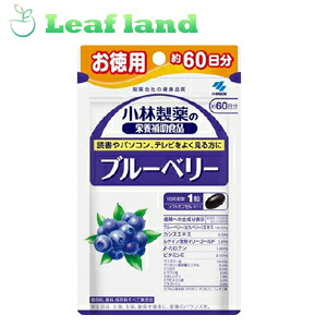 【5個書き割り！】【貨物輸送無料！】小林製薬の営養素かばい立て食料雑貨類 ブルーベリー 約60日分 60粒入【小林製薬】