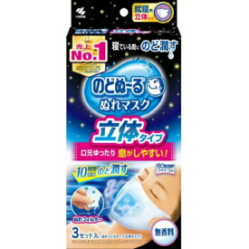 【30個セット！】【★】のどぬ～る ぬれマスク 就寝用 立体タイプ 無香料 3セット入 【小林製薬】