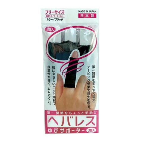 【22個セット！】【★】ヘバレス 指サポーター 3個入 【テルコーポレーション】