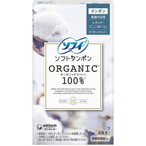 【56個仕掛ける！】【★】ソフィ ソフトタンポンオーガニック100 8個【ユニ・チャーム】
