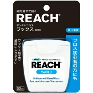 【26個セット！】【★】REACH リーチ デンタルフロスワックス ５０ｍ 無香料【銀座ステファニー化粧品】