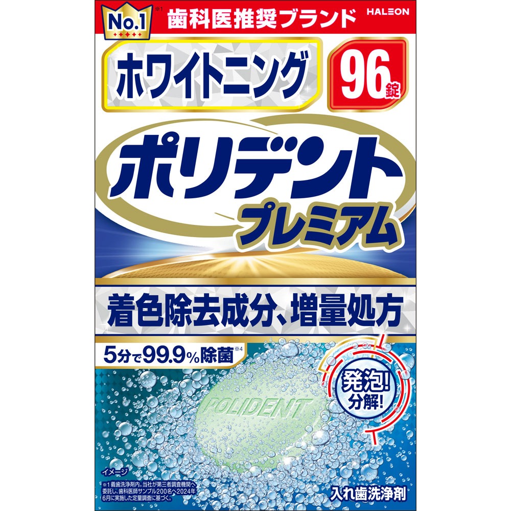 【12個書き割り！】【貨物輸送無料！】【★】ホワイトニング ポリデント 割り増し金 96錠【Haleonジャパン】