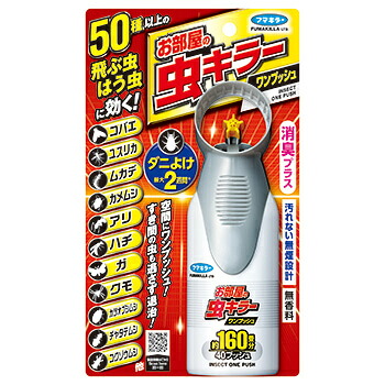 【8個書き割り！】【★】お御部屋の虫キラーワンプッシュ 160畳分 41ml 【フマキラー】