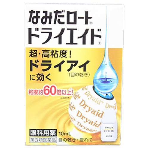 【第3類医薬品】【10個セット！】【送料無料！】 ドライエイドEX 10ml 【ロート製薬】