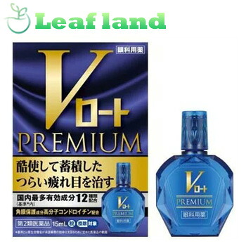 【第2類医薬品】【10個セット！】【送料無料！】Vロート プレミアム 15ml【ロート製薬】｜おくすりと健康専門店　Leaf land