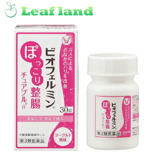 【第3類飲み薬】【貨物輸送無料！】【10個書き割り！】ビオフェルミン ぽっこり整腸チュアブルa 30錠【大正製薬】