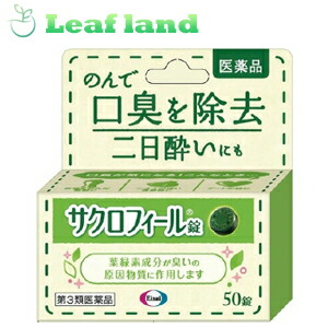 【第3類飲み薬】【6個書き割り！】【貨物輸送無料！】サクロフィール錠 50錠【エーザイ】