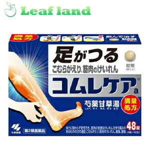 【第2類飲み薬】【貨物輸送無料！】コムレケアa 48錠×5個【小林製薬】