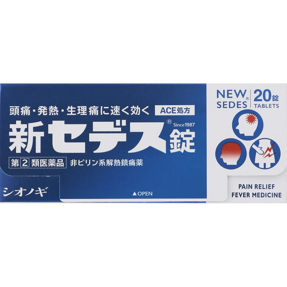 新セデス錠 20錠