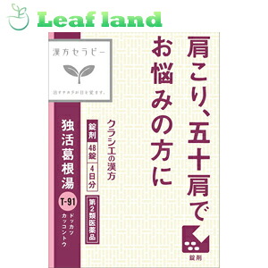 【第2類医薬品】【12個セット！】【送料無料！】独活葛根湯エキス錠 48錠【クラシエ薬品】漢方セラピー｜おくすりと健康専門店　Leaf land