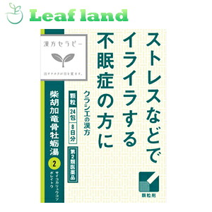 【第2類医薬品】【5個セット！】【送料無料！】 柴胡加竜骨牡蠣湯　24包 【クラシエ薬品】漢方セラピー