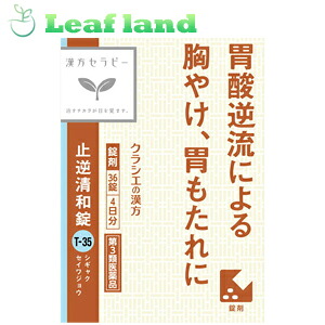 【第3類飲み薬】【10個仕掛ける！】【貨物輸送無料！】止逆清和錠 36錠【クラシエ医薬品】漢方療治