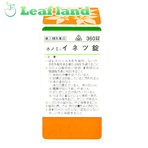 ＼期間限定★ポイント5倍／ 【第2類医薬品】【送料無料！】 ホノミ漢方薬 イネツ錠「三黄瀉心湯」360錠 【剤盛堂薬品】