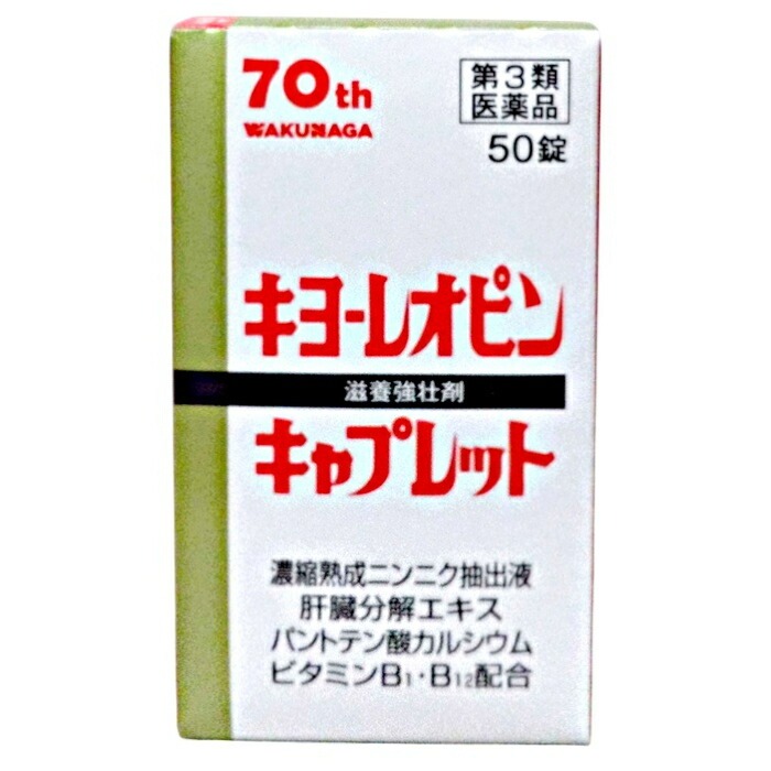 【第3類医薬品】【送料無料!】【3個セット!】キヨーレオピンキャプレット4 50錠【湧永製薬】|おくすりと健康専門店 Leaf land