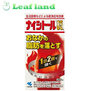 【第2類飲み薬】【3個仕掛ける！】【貨物輸送無料！】ナイシトール85a 280錠【小林製薬】 医薬品・医薬部外品-便秘薬・浣腸薬-医薬品