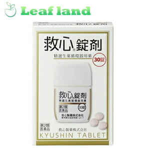 【第2類飲み薬】【貨物輸送無料！】救心錠剤 30錠×2個【救心製薬】