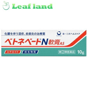 【第(2)類医薬品】【5個セット！】【メール便送料無料！】 ベトネベートN軟膏AS 10g 【第一三共ヘルスケア】