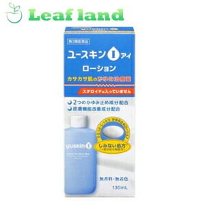 ユースキン I ローション 130ml