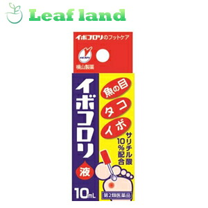 【第2類医薬品】【10個セット！】【送料無料！】イボコロリ液 10ml 【横山製薬】