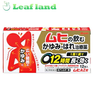 【第2類医薬品】【12個セット！】【メール便送料無料！】ムヒAZ錠 12錠入【池田模範堂】｜おくすりと健康専門店　Leaf land 9,636円