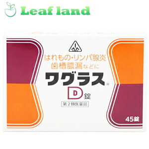 ホノミ漢方薬 ワグラスD錠 45錠