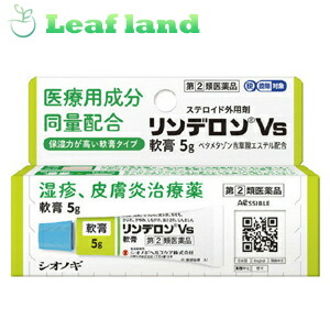 【第(2)類医薬品】【10個セット！】 【送料無料！】リンデロンVs軟膏 5g【シオノギヘルスケア】