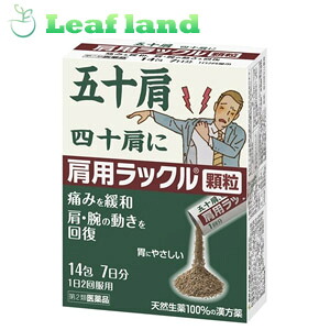【第2類飲み薬】【6個仕掛ける！】【貨物輸送無料！・z肩用ラックル 細粒 14包【日本臓器製薬】
