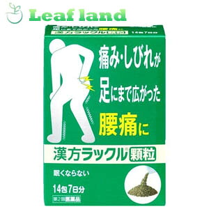 【第2類飲み薬】【6個仕掛ける！】【貨物輸送無料！】漢方ラックル 細粒 14包【日本臓器製薬】