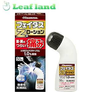 【第2類医薬品】【6個セット！】【送料無料！】フェイタスZα ローション 50mL【久光製薬】｜おくすりと健康専門店　Leaf land